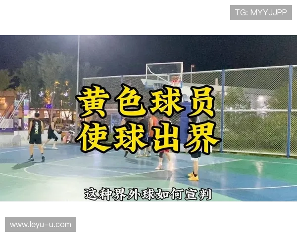 篮球比赛中球权判定规则的全面解析与执行标准