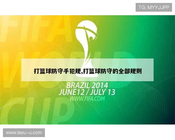 篮球防守位置规则解读:如何避免防守犯规