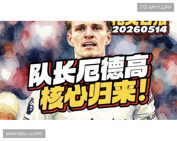 迪巴拉 vs 厄德高：组织型前场核心对比