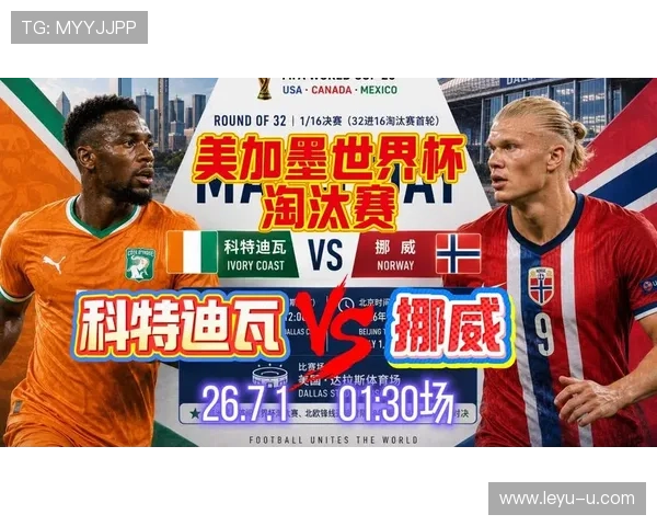 2026世界杯挪威淘汰科特迪瓦后续：16强挑战巴西